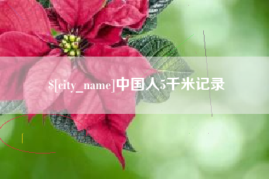 辽源中国人5千米记录