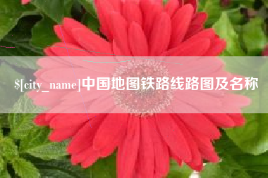 辽源中国地图铁路线路图及名称
