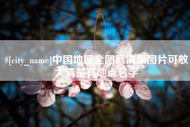 辽源中国地图全图高清版图片可放大清楚有地点名字