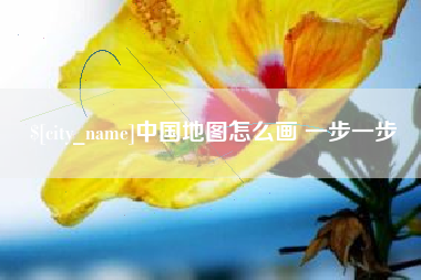 辽源中国地图怎么画 一步一步