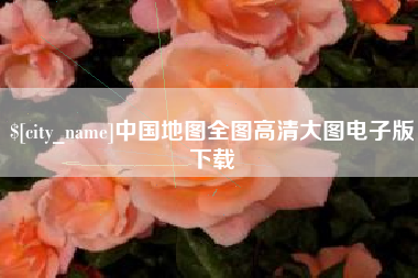 辽源中国地图全图高清大图电子版下载