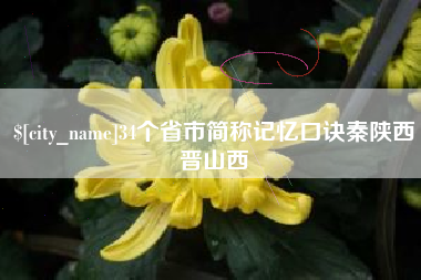 辽源34个省市简称记忆口诀秦陕西晋山西