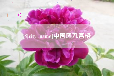 辽源中国风九宫格