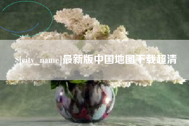 辽源最新版中国地图下载超清