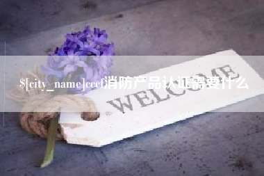 辽源cccf消防产品认证需要什么