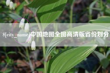 辽源中国地图全图高清版省份划分