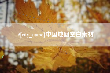 辽源中国地图空白素材