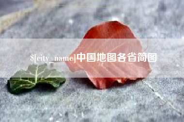 辽源中国地图各省简图