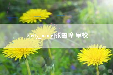 辽源张雪峰 军校