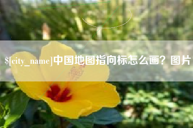 辽源中国地图指向标怎么画？图片