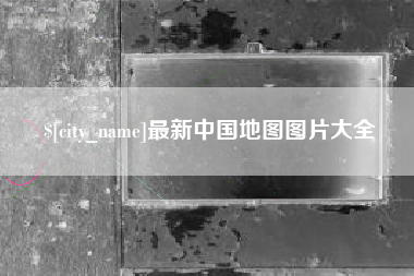 辽源最新中国地图图片大全