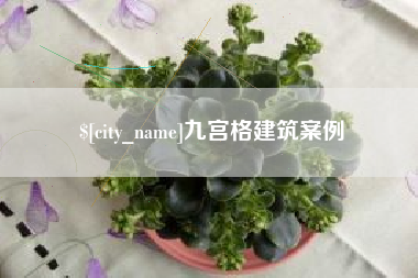 辽源九宫格建筑案例