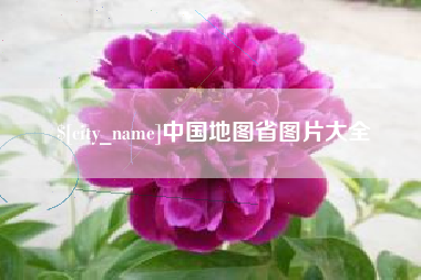辽源中国地图省图片大全
