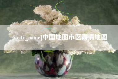 辽源中国地图市区高清地图