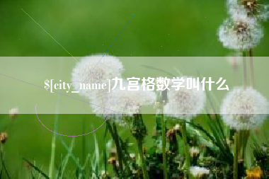 辽源九宫格数学叫什么