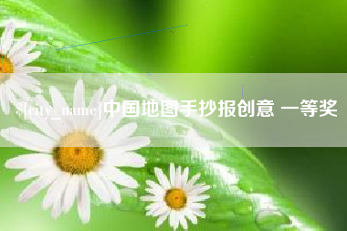 辽源中国地图手抄报创意 一等奖