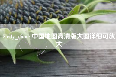 辽源中国地图高清版大图详细可放大