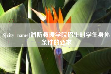 辽源消防救援学院招生对学生身体条件的要求
