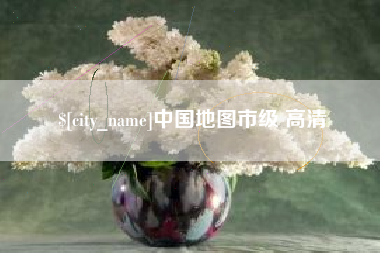 辽源中国地图市级 高清
