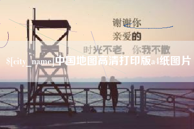辽源中国地图高清打印版a4纸图片