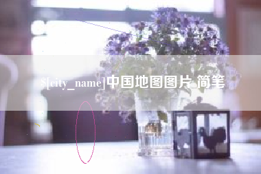辽源中国地图图片 简笔