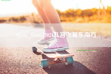 辽源2021九宫飞星东南方