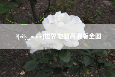 辽源世界地图高清版全图