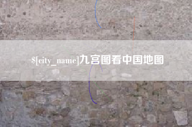 辽源九宫图看中国地图
