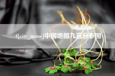 辽源中国地图九宫分布图