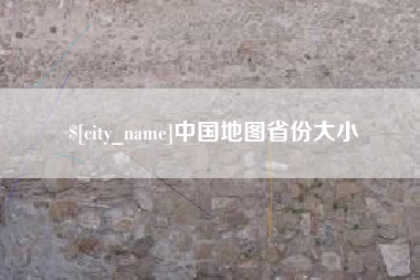 辽源中国地图省份大小