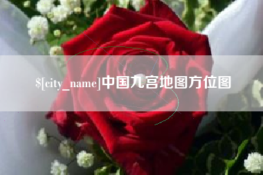 辽源中国九宫地图方位图