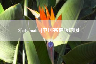 辽源中国完整版地图