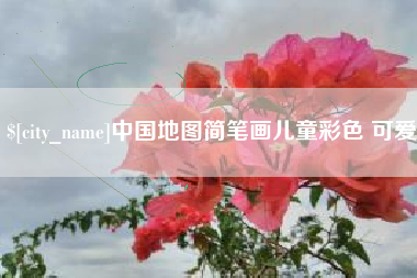 辽源中国地图简笔画儿童彩色 可爱