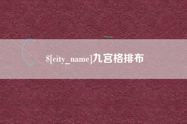 辽源九宫格排布