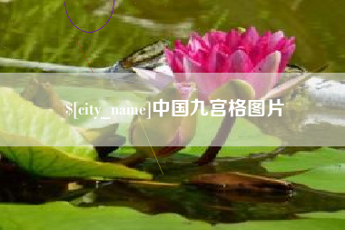 辽源中国九宫格图片