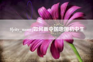 辽源如何画中国地图初中生