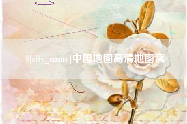 辽源中国地图高清地图窝