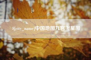 辽源中国地图九宫飞星图