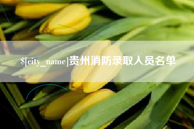 辽源贵州消防录取人员名单