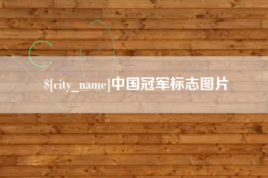 辽源中国冠军标志图片