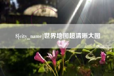 辽源世界地图超清晰大图