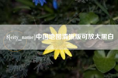 辽源中国地图清晰版可放大黑白