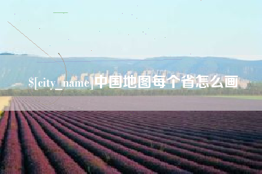 辽源中国地图每个省怎么画