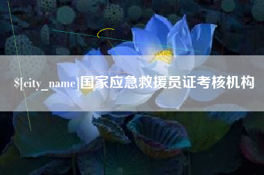 辽源国家应急救援员证考核机构