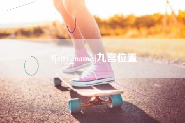辽源九宫位置