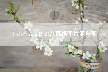 辽源2021九宫格图片朋友圈