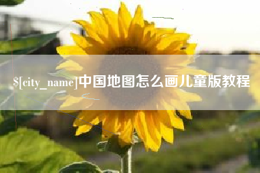 辽源中国地图怎么画儿童版教程