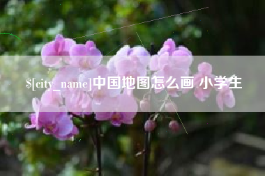 辽源中国地图怎么画 小学生