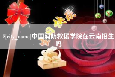 辽源中国消防救援学院在云南招生吗