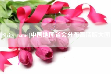 辽源中国地图省会分布高清版大图